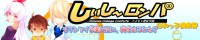 日和っ子倶楽部ゲーム第3弾『しぃし～ロンパ』を応援しています！！
