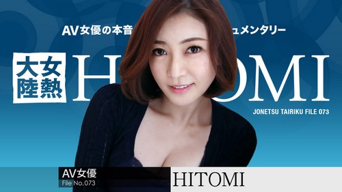 「女熱大陸 File.073」(HITOMI)